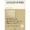電子書籍もいいけど「留魂録」はやっぱり紙の書籍で手元に欲しい 2aaf4979d794b588260be86eef3f30c1 電子書籍もいいけど「留魂録」はやっぱり紙の書籍で手元に欲しい