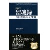 電子書籍もいいけど「留魂録」はやっぱり紙の書籍で手元に欲しい 6b93cc540837a2527d075a4933d8f318 電子書籍もいいけど「留魂録」はやっぱり紙の書籍で手元に欲しい
