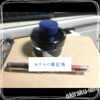 20140303 192420 350x350 万年筆LAMYとコンバーターとボトルインク