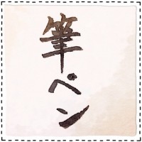 結局筆ペン使いました【松陰神社宝物殿 至誠館にて】