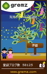 20140707 76 グリムス(gremz)5本目76日