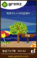 20140804 104 グリムス(gremz)5本目104日