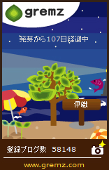 20140807 1071 グリムス(gremz)5本目107日