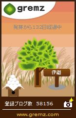 グリムス(gremz)5本目133日 201409011 グリムス(gremz)5本目133日