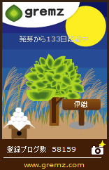 グリムス(gremz)5本目133日 20140902 1331 グリムス(gremz)5本目133日