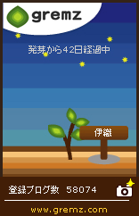 04 20131129 42 グリムス(gremz)４本目 42日