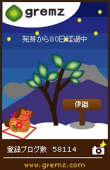 04 20140106 80yoru グリムス(gremz)４本目 81日