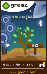 グリムス(gremz)4本目 103日 04 20140129 103 グリムス(gremz)4本目 103日