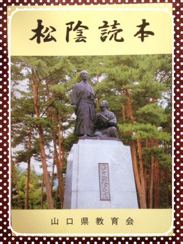20141209 210433 書籍「松陰読本」「松陰先生に学ぶ」
