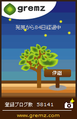 20141209 84 グリムス(gremz)6本目84日