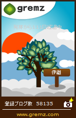 06 20150105 111 グリムス(gremz)6本目111日