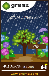 グリムス(gremz)7本目117日目 07 20150611 117 2 グリムス(gremz)7本目117日目