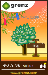 グリムス(gremz)7本目142日目 07 20150706 142 1 グリムス(gremz)7本目142日目