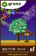 グリムス(gremz)7本目142日目 07 20150706 142 2 グリムス(gremz)7本目142日目