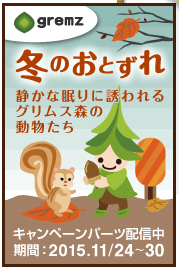 20151124 gb グリムス(gremz)8本目121日経過