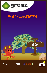 グリムス(gremz)8本目187日経過 08 20160128 186 グリムス(gremz)8本目187日経過