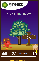 グリムス(gremz)8本目187日経過 08 20160129 187 グリムス(gremz)8本目187日経過