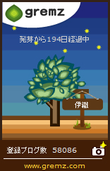 グリムス(gremz)8本目194日経過 08 20160204 194 グリムス(gremz)8本目194日経過