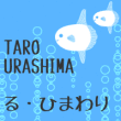 i-taro-urashima-r