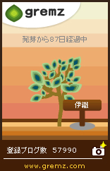 グリムス(gremz)３本目　87日目