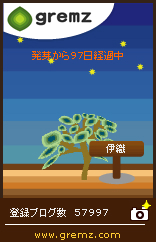 グリムス-gremz ３本目　97日目