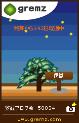 グリムス-gremz ３本目　142日目