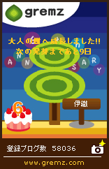 グリムス-gremz ３本目　167日目