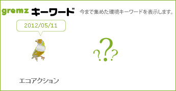 gremzキーワード　エコアクション