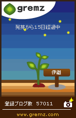 グリムス-gremz 15日目