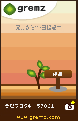 グリムス-gremz 27日目