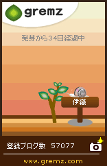 グリムス-gremz 34日目　かたつむりが来たよ