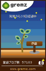 グリムス-gremz 39日目