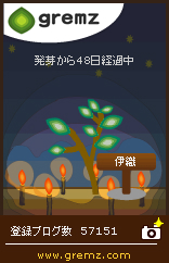 グリムス-gremz 48日目