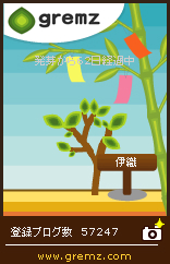 グリムス-gremz 62日目