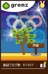 グリムス-gremz 82日目　オリンピック 花火