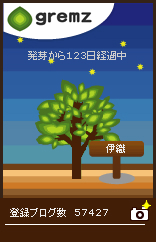 グリムス-gremz 123日目の画像