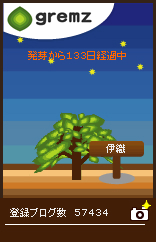 グリムス-gremz 133日目