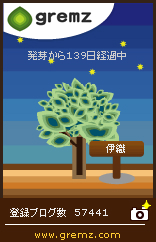 グリムス-gremz 139日目
