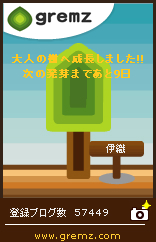 グリムス-gremz 143日目
