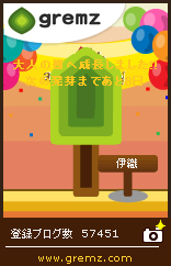 グリムス-gremz 145日目