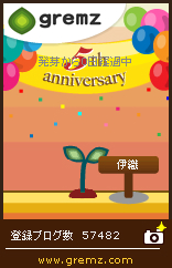 グリムス-gremz 2本目 0日