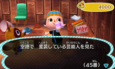 とび森日記　おみくじ45番　空港で変装している芸能人を見た