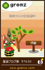 グリムス-gremz 2本目 88日目