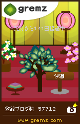 グリムス-gremz 141日目ひなまつり