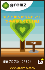 グリムス-gremz ２本目も大人の樹になりました