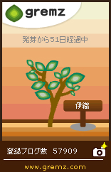 グリムス-gremz 3本目　51日