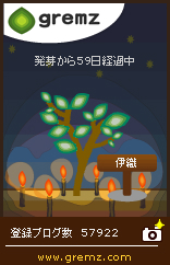 グリムス-gremz 3本目　59日