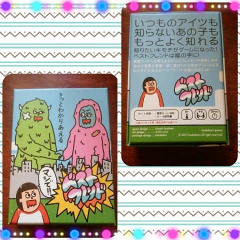 ボードゲーム　ベストフレンド