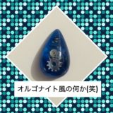 オルゴナイト風の何かを作りました