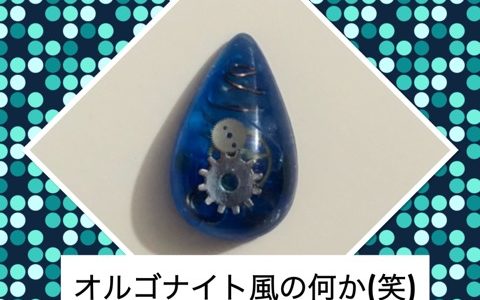 ほぼ100均の材料でオルゴナイト風の何かを作りました